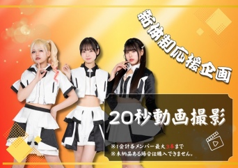 新体制応援企画 20秒動画