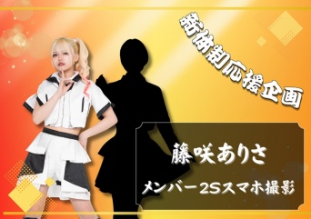 新体制応援企画 メンバーツーショット撮影 藤咲ありさ×メンバー1人