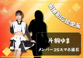 新体制応援企画 メンバーツーショット撮影 片桐ゆま×メンバー1人
