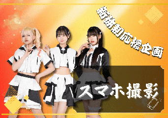 新体制応援企画 スマホ撮影-1枚