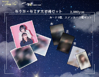 森山未羽歌バースデーイベント みうか×みるすたお得セット(カード1種、ステッカー3種セット)限定品!