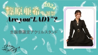 INSRiA 篠原亜希 2024生誕祭限定アクリルスタンド