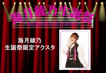 INSRiA 海月綾乃 生誕祭限定アクリルスタンド